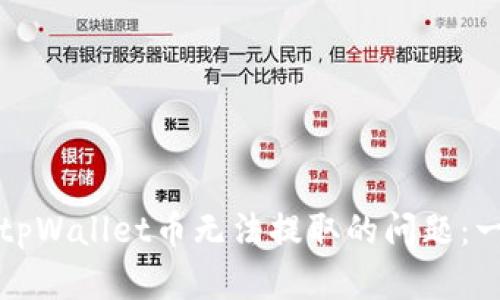 如何解决tpWallet币无法提取的问题：一步步指南