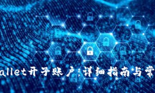 如何在tpWallet开子账户：详细指南与常见问题解答