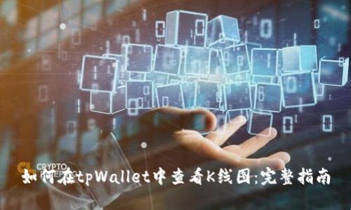 如何在tpWallet中查看K线图：完整指南