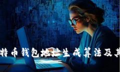 深入探讨比特币钱包地址