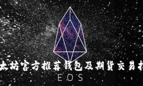 以太坊官方推荐钱包及期货交易指南