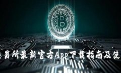 热币交易所最新官方App下
