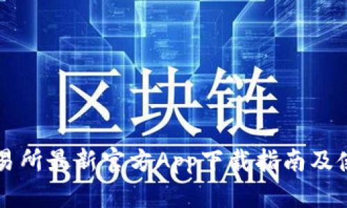 热币交易所最新官方App下载指南及使用技巧