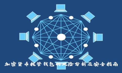 加密货币托管钱包的风险分析及安全指南