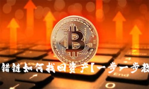 tpWallet转错链如何找回资产？一步一步教你解决方案