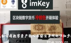 TP钱包如何将数字资产转入