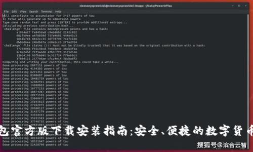 比特币钱包官方版下载安装指南：安全、便捷的数字货币管理选择