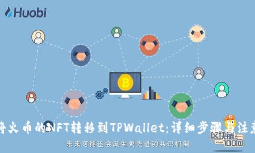 如何将火币的NFT转移到TPWallet：详细步骤与注意事项