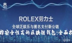 选择安全性高的区块链钱