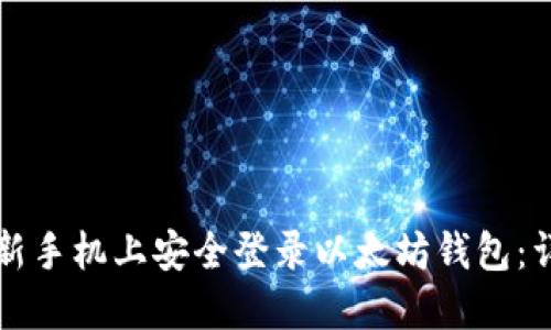如何在新手机上安全登录以太坊钱包：详细指南