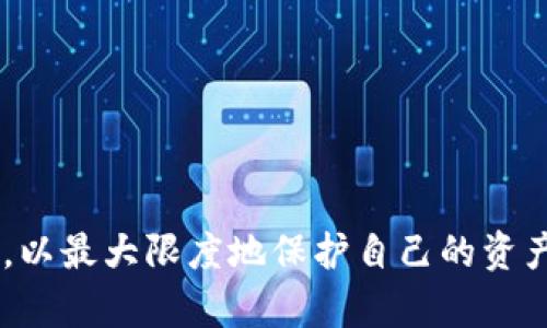  如何在tpWallet中添加合约地址：详细指南br  / 
 guanjianci tpWallet, 合约地址, 添加方法, 区块链钱包 /guanjianci 

在数字货币的世界中，钱包的选择至关重要。tpWallet作为一款广受欢迎的区块链钱包，提供了安全、便捷的资产管理服务。许多用户在使用tpWallet的过程中，可能会面临一个问题：如何在tpWallet中添加合约地址？本文将对这一问题进行详细讲解，帮助用户更好地使用tpWallet管理自己的数字资产。

什么是合约地址？
合约地址是指在区块链上部署智能合约后，由区块链系统生成的唯一地址。与普通用户的账户地址不同，合约地址是与某一特定智能合约相关联的。用户通过该地址可以与智能合约进行交互，例如发起交易、查询状态或执行合约功能。

合约地址在区块链中具有多种用途，例如去中心化交易所（DEX）交易、参与去中心化金融（DeFi）项目等。用户需要知道如何正确识别和添加合约地址，以便有效管理其数字资产并参与各种区块链项目。

tpWallet概述
tpWallet是一款支持多链资产管理的区块链钱包，旨在为用户提供一个安全、可靠及易用的环境。它支持包括以太坊、Binance Smart Chain等多种公链和ERC-20的代币，并提供便捷的资产转账、交易和合约交互功能。

通过tpWallet，用户可以轻松管理自己的数字资产并参与各类DeFi、NFT等创新趋势。为了充分利用这些功能，用户需要清楚如何将各种合约地址添加到tpWallet中。

如何在tpWallet添加合约地址
在tpWallet中添加合约地址的步骤相对简单，但需要用户仔细操作。以下是详细的步骤指南：

h4步骤一：打开tpWallet/h4
首先，确保你已经下载并安装了tpWallet应用程序。如果你是新用户，可以从官方网站或应用商店中下载，这里建议使用官网下载以确保安全。

h4步骤二：登录钱包/h4
打开tpWallet后，使用你的私钥、助记词或快捷登录方式登录到你的钱包。确保输入的信息正确定义，以防造成资产损失。

h4步骤三：选择“资产管理”选项/h4
登录后，找到应用主页的“资产管理”或“我的资产”选项，点击进入该界面。这里会显示你当前已拥有的资产列表。

h4步骤四：添加合约地址/h4
在资产管理页面，通常会有一个“添加资产”或“添加合约”按钮。点击该按钮后，你将被要求输入合约地址和其他相关信息，如代币符号和小数位数。

在这里，你需要事先获取你所需添加的合约地址。合约地址通常可以在项目的官方网站或区块链浏览器（如Etherscan）上找到。务必核对合约地址是否正确，以免添加错误的合约地址，导致资产损失。

h4步骤五：确认添加/h4
输入合约地址后，tpWallet会自动识别合约的相关信息。确认无误后，点击“确认”或“添加”按钮。

当添加成功后，你将在资产列表中看到新添加的合约资产，可以开始进行交易或交互了。

常见问题解答

问题一：为什么合约地址添加失败？
在添加合约地址时，用户可能会遇到一些问题，导致添加失败。以下是一些常见原因和解决方案：

h4合约地址错误/h4
输入的合约地址必须完全正确，任何字符的错误或遗漏都会导致添加失败。建议在区块链浏览器中多次确认地址，并确保没有拼写错误。

h4合约未在网络上部署/h4
有些用户尝试添加尚未在区块链网络上部署的合约地址，这种情况是无法添加的。请先确认该合约已成功部署。

h4网络连接问题/h4
如果你的网络连接不稳定，可能会导致钱包无法正常响应添加请求。请检查你的网络，并尝试更换网络环境再试。

h4钱包版本需更新/h4
tpWallet在更新后可能会引入新的功能或修复错误，因此确保你的tpWallet是最新版本。如果涉及到应用的技术问题，可能需要联系技术支持。

问题二：如何安全地管理合约地址？
添加合约地址是一回事，但如何安全地管理这些地址则是另一回事。以下是一些安全管理合约地址的建议：

h4验证合约来源/h4
在添加合约地址之前，确保来自可靠的来源，检查项目的官方渠道，避免链接到伪造合约地址。使用区块链浏览器查看合约的交易情况和活动，确认其合法性。

h4定期审核资产/h4
定期检查你添加的合约及其资产，确保一切正常，无异常活动发生。对于不再使用的合约，为避免潜在风险，可以选择移除。

h4备份钱包信息/h4
务必备份你的助记词和私钥，这样即便发生问题，用户可以通过备份方式恢复钱包。安全备份是防止资产损失的重要措施。

h4启用双重认证/h4
许多钱包应用支持双重认证功能，它能够为你的账户增加一道安全防护。确保启用该功能，增加账户安全性。

问题三：合约地址和私钥有什么区别？
合约地址和私钥是区块链资产管理中的两个核心概念，虽然彼此相关，但却各自有着不同的功能和作用：

h4合约地址定义/h4
合约地址是指向智能合约的唯一标识符，只有在合约成功部署到区块链后才会生成。合约地址是公开的，任何人都可以通过它与合约进行交互。

h4私钥定义/h4
私钥是与您的钱包地址（即公钥）相对应的一组密钥，能够用来管理和访问您的数字资产。私钥是私密的，必须妥善保管，因为一旦泄露，其他人就可以转移或控制你的资产。

h4两者的关系/h4
合约地址用于定位智能合约，而私钥是保护用户钱包及其资产的安全密钥。用户需要保护好私钥，同时在与合约进行交互时使用合约地址。

问题四：如何处理失误添加的合约地址？
有时候用户可能会失误地添加了错误的合约地址，这种情况下该如何处理？以下是一些应对措施：

h4删除错误合约/h4
tpWallet一般支持删除资产。在资产管理界面找到错误添加的合约，点击其设置选项，选择“删除”或“移除”。确保在删除之前进行确认，避免误操作。

h4重新添加正确合约/h4
在删除错误合约后，可以重新添加正确的合约地址。重新查找准确的合约地址，确保其来源的可靠性，以免再次出错。

h4记录和备份合约信息/h4
为了避免未来出现类似问题，用户可以考虑做好合约地址的记录，尤其是那些较为复杂或不常使用的合约。定期进行备份信息的处理。

综上所述，tpWallet的合约地址添加功能为用户带来了便捷，但也需要谨慎操作。用户应了解合约地址的基本概念，遵循安全管理的建议，以最大限度地保护自己的资产。希望本指南对你的区块链资产管理有所帮助。