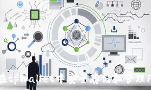   
如何在tpWallet中安全存储和管理Pig币？