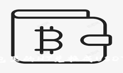 如何将钱包里的HT兑换成USDT：详细指南