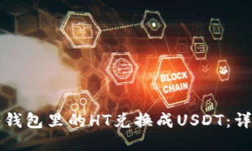 如何将钱包里的HT兑换成USDT：详细指南