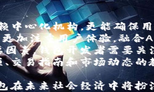 
虚拟币钱包开发：打造安全、高效的数字资产管理平台

虚拟币钱包, 区块链技术, 数字资产, 钱包安全/guanjianci

一、虚拟币钱包的定义与重要性
随着区块链技术的迅猛发展，虚拟币钱包已经成为用户管理数字资产的重要工具。虚拟币钱包不仅是存储虚拟货币的地方，更是个人财务管理的窗口。它允许用户发送、接收以及存储各种加密货币，比如比特币、以太坊等。
虚拟币钱包的安全性与便利性直接关系到用户的数字财富安全。黑客攻击和丢失私钥等问题时有发生，因此开发一个既安全又高效的虚拟币钱包显得尤为重要。

二、虚拟币钱包的类型
虚拟币钱包大致可以分为三种类型：热钱包、冷钱包和硬件钱包。
h41. 热钱包/h4
热钱包是指一直连接到互联网的钱包，方便用户随时进行交易。虽然其使用便捷，但由于常常在线，安全风险相对较高。一般用于频繁交易的用户。
h42. 冷钱包/h4
冷钱包则是远离互联网的钱包，通常以纸质形式或离线硬盘等方式存在。这种钱包相对安全，但不适合需要频繁交易的用户，因为取用不便。
h43. 硬件钱包/h4
硬件钱包结合了热钱包和冷钱包的优点，既可以离线储存，也可以快速接入网络进行交易。其安全性较高，但价格通常较贵，适合中高级用户使用。

三、虚拟币钱包的开发过程
开发一个功能完善的虚拟币钱包，涉及多个步骤，从需求分析到部署上线，每一步都需要细致关注。
h41. 需求分析/h4
开发前期，首先需要明确用户需求和市场定位，目标用户是初学者还是专业用户？需要哪些功能，如快速交易、资产管理、市场行情等。
h42. 技术选型/h4
选择合适的技术栈是成功的关键，如选择使用区块链平台、数据库和编程语言等。例如，以太坊、比特币区块链都可以作为钱包开发基础。
h43. 钱包架构设计/h4
设计钱包的整体架构，包括前端、后端、区块链交互层等，决定了系统的性能和可扩展性。
h44. 前端开发/h4
前端开发是用户和系统交互的界面，需要确保用户体验良好，界面友好、操作流畅。
h45. 后端开发/h4
后端开发涉及数据库设计、API接口的实现，确保数据的安全存储和高效交互。
h46. 安全性测试/h4
安全性是钱包开发中最重要的一环，全面测试包括渗透测试、对私钥管理的测试等，保证钱包的安全性和可靠性。
h47. 部署与维护/h4
在测试完毕后，就可以将钱包部署到服务器上，并进行持续的维护和更新，响应用户需求。

四、钱包安全性的重要性
在加密货币世界中，安全性是钱包的核心问题。虚拟币钱包面临黑客入侵、钓鱼攻击、恶意软件等多重威胁。
h41. 私钥保护/h4
私钥是控制虚拟货币的密码，定期更改和妥善保管私钥至关重要，建议使用冷钱包进行长期存储。
h42. 多重签名技术/h4
使用多重签名可以显著提高安全性，即发送一笔交易需要多个私钥确认，降低单点故障的风险。
h43. 定期更新/h4
及时更新钱包软件，修补漏洞，确保系统处于安全状态。
h44. 用户教育/h4
教育用户识别钓鱼攻击和保持警惕，增强用户安全意识，减少人为失误导致的亏损。

五、虚拟币钱包的未来发展趋势
随着区块链技术的发展，虚拟币钱包也将迎来更多的功能创新与安全升级。
h41. 去中心化钱包（DeFi）/h4
去中心化钱包正在逐渐流行，这种钱包不依赖于中心化机构，更加关注用户的隐私和安全。
h42. 跨链技术的应用/h4
跨链技术使得用户可以在不同类型的区块链之间转移资产，提升了虚拟币的流动性。
h43. 合规性/h4
随着各国对加密货币的监管加强，钱包开发者需要关注合规性，确保钱包符合当地法律法规。
h44. 用户体验/h4
不断用户体验，简化操作流程，吸引更多用户使用虚拟币钱包，从而扩大市场占有率。

六、相关问题探讨

问题一：虚拟币钱包如何保障安全性？
虚拟币钱包的安全性保障是由多方面构成的，单靠某一措施是无法完全实现的。
首先，使用加密技术来保护用户的私钥与交易信息。通过高强度的加密算法，防止黑客入侵和数据泄露。其次，多重签名技术的引入能够有效抵御非授权访问，通过设置多个签名来确认交易，避免有人私自转账。
其次，定期更新软件以修补可能存在的漏洞。安全不仅仅依靠技术手段，更需要不断跟进最新的安全动态，顺应行业的发展变化。再者，冷存储解决方案提供了一个绝佳的保护措施，将大部分资产存储在未连接互联网的环境中，极大的减少了黑客攻击的风险。
另外，用户自身的安全意识也很重要。用户应避免在公共Wi-Fi环境下进行交易、使用复杂且独特的密码、并定期备份私钥与钱包数据，以防意外丢失。提供用户培训与教育，使其对潜在的网络诈骗、恶意软件有所了解，以便在面临威胁时采取适当措施。

问题二：如何选择合适的虚拟币钱包？
在选择虚拟币钱包时，用户需考虑多个因素来确保选择最适合自己的钱包类型。
首先考虑的是钱包的类型。热钱包适合频繁交易的用户，方便快速发送和接收数字资产，但安全性较低；而冷钱包则更适合长期持有的用户，提供更高的安全保障但无法进行即时交易。此外，硬件钱包集成了两者的优点，适合对安全性有较高要求的用户。
其次，钱包的安全机制需要深入评估。可以查询他人使用后评价、看钱包背后的技术团队是否具备良好的口碑与信誉。同时，关注是否有多重签名、两步验证等安全措施，提升钱包的安全性。
用户还应关注钱包的易用性和用户界面。良好的用户体验会使得操作更为顺手，降低新手用户的学习成本，确保他们可以快速上手。此外，功能也很重要，如是否支持多种虚拟币、是否提供资产管理和市场行情跟踪等功能。
最后，选择钱包时也要考虑到钱包的社区支持与技术更新。活跃的社区能够带来更快的反馈与帮助，确保用户在遇到问题时能及时获得支持。了解钱包开发团队的更新频率也是重要的一环，因为频繁的更新表明对安全性与用户体验的重视。

问题三：虚拟币钱包的交易费用如何影响用户体验？
交易费用是影响虚拟币钱包使用体验的重要因素之一，直接关系到用户的投资成本与交易决策。
首先，用户在进行交易时，不同虚拟币交易平台的费用结构大相径庭，有的平台提供较低的手续费，而有些平台则收费较高。了解这一点可以帮助用户根据自己的交易频率和资产选择最优钱包或平台。通过深入研究交易费用的具体构成，比如矿工费、手续费等，用户能更好地规划自己的交易成本。
交易费用直接影响用户的收益与利润。在市场波动较大时，用户可能希望频繁进行交易，以捕捉投资机会。在这种环境下，如果钱包的交易费用过高，将降低他们的利润空间，甚至让一些短期交易者望而却步。
此外，一些钱包提供手续费的折扣或返现活动，可以吸引更多用户。这类策略的实施能够改善用户体验，使用户视该平台为一个经济实惠的选择。用户在选择钱包时，应计算预估的交易费用，权衡其与自身需求的匹配程度。
最后，用户也需要关注交易时效，确保在交易费用支付足够的前提下，确保交易的即时性。在高峰期网络拥堵时，愿意支付更高交易费用的用户将优先被处理，而低费用者则可能经历较长的延迟，因此在此情景下，的确影响用户体验和交易决策。

问题四：虚拟币钱包的未来发展方向是什么？
虚拟币钱包的未来充满潜力，主要体现在技术进步、用户需求变化和行业监管等多个层面。
首先，从技术发展角度来看，区块链技术的演进将推动钱包功能的提升。新兴的去中心化金融（DeFi）钱包将逐渐流行，这种钱包不再依赖中心化机构，更能确保用户的隐私与资产安全。随着更多区块链平台的推出，跨链技术的应用将使用户能够在不同链之间灵活转账，提升资产流动性。
其次，用户需求的变化也促使钱包的发展。随着加密货币用户的增多，他们对安全性、便捷性和多样性的要求也在增加。未来的钱包可能更加注重用户体验，融合AI技术提高智能推荐和资产配置的能力。
同时，行业监管的政策动态也将在一定程度上影响钱包的发展方向。随着各国政府对加密货币监管政策的完善，钱包的合规性成为重要因素，钱包开发者需要关注法律法规的变动，确保钱包符合当地法律。
最后，用户教育与支持将成为重要的发展重点。为了提升用户对虚拟币市场的了解与参与度，钱包开发方也需要增加有关安全注意事项、交易指南和市场动态的教育内容，增强用户对钱包的信任度。通过开展线上课程、社区支持等多种方式，提升用户的金融素养，助力整个行业的良性发展。

总结而言，虚拟币钱包的开发不仅是技术上的挑战，更是用户体验与市场需求的综合考量。随着数字资产的不断增长和变化，虚拟币钱包在未来社会经济中将扮演越来越重要的角色。