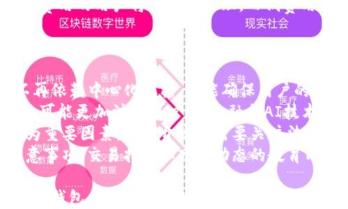 
虚拟币钱包开发：打造安全、高效的数字资产管理平台

虚拟币钱包, 区块链技术, 数字资产, 钱包安全/guanjianci

一、虚拟币钱包的定义与重要性
随着区块链技术的迅猛发展，虚拟币钱包已经成为用户管理数字资产的重要工具。虚拟币钱包不仅是存储虚拟货币的地方，更是个人财务管理的窗口。它允许用户发送、接收以及存储各种加密货币，比如比特币、以太坊等。
虚拟币钱包的安全性与便利性直接关系到用户的数字财富安全。黑客攻击和丢失私钥等问题时有发生，因此开发一个既安全又高效的虚拟币钱包显得尤为重要。

二、虚拟币钱包的类型
虚拟币钱包大致可以分为三种类型：热钱包、冷钱包和硬件钱包。
h41. 热钱包/h4
热钱包是指一直连接到互联网的钱包，方便用户随时进行交易。虽然其使用便捷，但由于常常在线，安全风险相对较高。一般用于频繁交易的用户。
h42. 冷钱包/h4
冷钱包则是远离互联网的钱包，通常以纸质形式或离线硬盘等方式存在。这种钱包相对安全，但不适合需要频繁交易的用户，因为取用不便。
h43. 硬件钱包/h4
硬件钱包结合了热钱包和冷钱包的优点，既可以离线储存，也可以快速接入网络进行交易。其安全性较高，但价格通常较贵，适合中高级用户使用。

三、虚拟币钱包的开发过程
开发一个功能完善的虚拟币钱包，涉及多个步骤，从需求分析到部署上线，每一步都需要细致关注。
h41. 需求分析/h4
开发前期，首先需要明确用户需求和市场定位，目标用户是初学者还是专业用户？需要哪些功能，如快速交易、资产管理、市场行情等。
h42. 技术选型/h4
选择合适的技术栈是成功的关键，如选择使用区块链平台、数据库和编程语言等。例如，以太坊、比特币区块链都可以作为钱包开发基础。
h43. 钱包架构设计/h4
设计钱包的整体架构，包括前端、后端、区块链交互层等，决定了系统的性能和可扩展性。
h44. 前端开发/h4
前端开发是用户和系统交互的界面，需要确保用户体验良好，界面友好、操作流畅。
h45. 后端开发/h4
后端开发涉及数据库设计、API接口的实现，确保数据的安全存储和高效交互。
h46. 安全性测试/h4
安全性是钱包开发中最重要的一环，全面测试包括渗透测试、对私钥管理的测试等，保证钱包的安全性和可靠性。
h47. 部署与维护/h4
在测试完毕后，就可以将钱包部署到服务器上，并进行持续的维护和更新，响应用户需求。

四、钱包安全性的重要性
在加密货币世界中，安全性是钱包的核心问题。虚拟币钱包面临黑客入侵、钓鱼攻击、恶意软件等多重威胁。
h41. 私钥保护/h4
私钥是控制虚拟货币的密码，定期更改和妥善保管私钥至关重要，建议使用冷钱包进行长期存储。
h42. 多重签名技术/h4
使用多重签名可以显著提高安全性，即发送一笔交易需要多个私钥确认，降低单点故障的风险。
h43. 定期更新/h4
及时更新钱包软件，修补漏洞，确保系统处于安全状态。
h44. 用户教育/h4
教育用户识别钓鱼攻击和保持警惕，增强用户安全意识，减少人为失误导致的亏损。

五、虚拟币钱包的未来发展趋势
随着区块链技术的发展，虚拟币钱包也将迎来更多的功能创新与安全升级。
h41. 去中心化钱包（DeFi）/h4
去中心化钱包正在逐渐流行，这种钱包不依赖于中心化机构，更加关注用户的隐私和安全。
h42. 跨链技术的应用/h4
跨链技术使得用户可以在不同类型的区块链之间转移资产，提升了虚拟币的流动性。
h43. 合规性/h4
随着各国对加密货币的监管加强，钱包开发者需要关注合规性，确保钱包符合当地法律法规。
h44. 用户体验/h4
不断用户体验，简化操作流程，吸引更多用户使用虚拟币钱包，从而扩大市场占有率。

六、相关问题探讨

问题一：虚拟币钱包如何保障安全性？
虚拟币钱包的安全性保障是由多方面构成的，单靠某一措施是无法完全实现的。
首先，使用加密技术来保护用户的私钥与交易信息。通过高强度的加密算法，防止黑客入侵和数据泄露。其次，多重签名技术的引入能够有效抵御非授权访问，通过设置多个签名来确认交易，避免有人私自转账。
其次，定期更新软件以修补可能存在的漏洞。安全不仅仅依靠技术手段，更需要不断跟进最新的安全动态，顺应行业的发展变化。再者，冷存储解决方案提供了一个绝佳的保护措施，将大部分资产存储在未连接互联网的环境中，极大的减少了黑客攻击的风险。
另外，用户自身的安全意识也很重要。用户应避免在公共Wi-Fi环境下进行交易、使用复杂且独特的密码、并定期备份私钥与钱包数据，以防意外丢失。提供用户培训与教育，使其对潜在的网络诈骗、恶意软件有所了解，以便在面临威胁时采取适当措施。

问题二：如何选择合适的虚拟币钱包？
在选择虚拟币钱包时，用户需考虑多个因素来确保选择最适合自己的钱包类型。
首先考虑的是钱包的类型。热钱包适合频繁交易的用户，方便快速发送和接收数字资产，但安全性较低；而冷钱包则更适合长期持有的用户，提供更高的安全保障但无法进行即时交易。此外，硬件钱包集成了两者的优点，适合对安全性有较高要求的用户。
其次，钱包的安全机制需要深入评估。可以查询他人使用后评价、看钱包背后的技术团队是否具备良好的口碑与信誉。同时，关注是否有多重签名、两步验证等安全措施，提升钱包的安全性。
用户还应关注钱包的易用性和用户界面。良好的用户体验会使得操作更为顺手，降低新手用户的学习成本，确保他们可以快速上手。此外，功能也很重要，如是否支持多种虚拟币、是否提供资产管理和市场行情跟踪等功能。
最后，选择钱包时也要考虑到钱包的社区支持与技术更新。活跃的社区能够带来更快的反馈与帮助，确保用户在遇到问题时能及时获得支持。了解钱包开发团队的更新频率也是重要的一环，因为频繁的更新表明对安全性与用户体验的重视。

问题三：虚拟币钱包的交易费用如何影响用户体验？
交易费用是影响虚拟币钱包使用体验的重要因素之一，直接关系到用户的投资成本与交易决策。
首先，用户在进行交易时，不同虚拟币交易平台的费用结构大相径庭，有的平台提供较低的手续费，而有些平台则收费较高。了解这一点可以帮助用户根据自己的交易频率和资产选择最优钱包或平台。通过深入研究交易费用的具体构成，比如矿工费、手续费等，用户能更好地规划自己的交易成本。
交易费用直接影响用户的收益与利润。在市场波动较大时，用户可能希望频繁进行交易，以捕捉投资机会。在这种环境下，如果钱包的交易费用过高，将降低他们的利润空间，甚至让一些短期交易者望而却步。
此外，一些钱包提供手续费的折扣或返现活动，可以吸引更多用户。这类策略的实施能够改善用户体验，使用户视该平台为一个经济实惠的选择。用户在选择钱包时，应计算预估的交易费用，权衡其与自身需求的匹配程度。
最后，用户也需要关注交易时效，确保在交易费用支付足够的前提下，确保交易的即时性。在高峰期网络拥堵时，愿意支付更高交易费用的用户将优先被处理，而低费用者则可能经历较长的延迟，因此在此情景下，的确影响用户体验和交易决策。

问题四：虚拟币钱包的未来发展方向是什么？
虚拟币钱包的未来充满潜力，主要体现在技术进步、用户需求变化和行业监管等多个层面。
首先，从技术发展角度来看，区块链技术的演进将推动钱包功能的提升。新兴的去中心化金融（DeFi）钱包将逐渐流行，这种钱包不再依赖中心化机构，更能确保用户的隐私与资产安全。随着更多区块链平台的推出，跨链技术的应用将使用户能够在不同链之间灵活转账，提升资产流动性。
其次，用户需求的变化也促使钱包的发展。随着加密货币用户的增多，他们对安全性、便捷性和多样性的要求也在增加。未来的钱包可能更加注重用户体验，融合AI技术提高智能推荐和资产配置的能力。
同时，行业监管的政策动态也将在一定程度上影响钱包的发展方向。随着各国政府对加密货币监管政策的完善，钱包的合规性成为重要因素，钱包开发者需要关注法律法规的变动，确保钱包符合当地法律。
最后，用户教育与支持将成为重要的发展重点。为了提升用户对虚拟币市场的了解与参与度，钱包开发方也需要增加有关安全注意事项、交易指南和市场动态的教育内容，增强用户对钱包的信任度。通过开展线上课程、社区支持等多种方式，提升用户的金融素养，助力整个行业的良性发展。

总结而言，虚拟币钱包的开发不仅是技术上的挑战，更是用户体验与市场需求的综合考量。随着数字资产的不断增长和变化，虚拟币钱包在未来社会经济中将扮演越来越重要的角色。