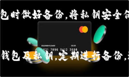 全面解析Bither比特币钱包：安全性、功能与使用技巧/  
比特币钱包, Bither, 数字货币, 加密货币/GUANJIANCI

引言
在数字货币迅速发展的时代，比特币作为其中的一项重要资产，吸引了众多投资者的目光。然而，随着比特币的价值不断攀升，如何安全地存储和管理这些数字资产成为了一个亟需解决的问题。这里就不得不提到比特币钱包，而Bither比特币钱包则是在众多钱包中脱颖而出的一个选择。
  
Bither是一款相对较为知名的比特币钱包，它以简单易用、安全性高和多种功能受到用户的青睐。本文将围绕Bither钱包展开探讨，从安全性、功能、使用技巧等方面入手，帮助用户更好地理解和运用这一工具。同时，我们还将讨论一些与 Bither 相关的问题，以期为广大用户提供全面的参考与帮助。

Bither钱包的基本概念
Bither钱包是一款开源的比特币钱包，用户可以通过其来存储比特币以及进行交易。它支持多平台使用，包括移动端和桌面端，方便用户在不同设备上进行管理。其独特之处在于利用了钱包备份和恢复功能，同时也提供了实时交易查看和多重签名等高级功能。

Bither钱包的安全性
安全性是数字货币钱包的重中之重，Bither采取了多种措施来提升用户的资产安全。例如，加密算法有效地保护了用户的私钥，同时提供了离线钱包的功能，用户可以将私钥保存在离线设备上，避免被黑客攻击。

此外，Bither还支持多种身份验证方法，如数字签名和多重签名，使得所有交易需要多个签名来批准，这大大增加了安全性。此外，用户可以设置密码，对钱包进行加密，防止未经授权的访问。

Bither钱包的功能
Bither不仅仅是一个比特币的存储工具，它提供了多种功能来满足用户的需求。用户可以实时查看比特币的市场行情，进行资产的增值与管理。此外，它还支持二维码转账，用户只需扫描二维码即可完成支付，省去了繁琐的输入步骤。

其他重要功能包括交易记录查看，用户可以随时查看自己账户的交易历史，了解资产变动情况。此外，Bither还允许用户设置手续费，用户可以根据当前网络状况和个人需求灵活调整手续费，确保交易的及时性。

Bither钱包的使用技巧
为了更好地使用Bither钱包，我们总结了一些实用技巧。首先，用户应当定期备份自己的钱包，以防数据丢失或设备损坏。Bither提供了便捷的备份功能，用户只需在设置中找到备份选项即可完成。

其次，用户应谨慎选择创建钱包时的密码，建议使用字母、数字及特殊字符的组合，以提高破解难度。此外，用户还应定期更新其密码，维护账户的安全性。

可能的相关问题

1. Bither与其他比特币钱包相比有哪些优势？
Bither与市场上其他比特币钱包相比，有几个突出的优势。首先是安全性，Bither采用了多重安全措施，包括私钥加密、多重签名等，保障用户资产安全。其次是用户体验，界面简洁，功能直观，适合各类用户进行操作。此外，Bither支持多平台使用，让用户在不同设备上都能方便地进行数字资产管理。

此外，Bither还具备丰富的功能，比如实时行情、交易记录等，这些都是吸引用户的一大亮点。其独特的离线钱包功能则让高风险用户得以更安全地存储大额资产，使得Bither在比特币钱包中具备独特的竞争力。

2. 如何保证Bither钱包的安全？
要保证Bither钱包的安全，用户需采取以下措施。首先，选用强密码并定期更换，减少被攻击的风险。其次，做好备份，定期将钱包数据备份到安全的位置，确保数据丢失时可以恢复。另外，用户可考虑启用冷钱包，为大型资产提供额外的保护。定期更新软件和使用最新版本的钱包能确保获得最新的安全补丁，避免潜在的安全漏洞。

3. Bither钱包支持哪些币种？
Bither作为比特币钱包，主要支持比特币（BTC）。虽然不支持其他数字货币，但由于比特币在数字货币市场中的地位，Bither仍然是一个相对优秀的选择。对于想要管理多种币种的用户，可考虑使用多币种钱包。不过，对于专注于比特币的用户来说，Bither是一个加密资产存储的良好选择，因为其专注于比特币提供了针对性更强的功能和安全性。

4. 如果丢失Bither钱包的私钥，该如何处理？
如果不幸丢失Bither钱包的私钥，恢复资产将变得极其困难。私钥是资产的唯一访问凭证，失去私钥就相当于失去了对资产的控制权。因此，建议用户在创建钱包时做好备份，将私钥安全保存。如果丢失私钥，最佳的做法是锁定可能的备份，查看是否有之前的记录。同时，也要提醒其他用户，保管好自己的私钥和备份，以防不测。

总结
Bither比特币钱包凭借其安全性、易用性和丰富的功能，成为许多比特币用户的首选钱包。用户在使用Bither的同时，亦需要增强安全意识，妥善保管好自己的钱包及私钥，定期进行备份。通过合理运用这一工具，用户可以更好地管理自己的数字资产，享受数字货币带来的便捷与机遇。