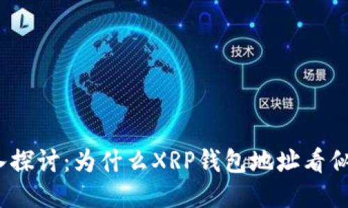 : 深入探讨：为什么XRP钱包地址看似相同？