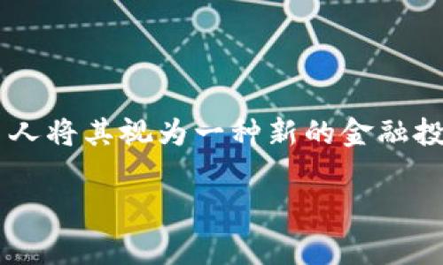 炒虚拟币是指通过买卖虚拟货币（如比特币、以太坊等）来获取利润的行为。这种投资方式因其高风险和高收益而被广泛关注和参与。许多人将其视为一种新的金融投资机会，但也有很多人因缺乏必要的知识与经验而导致资金损失。因此，理解虚拟币交易的市场机制、投资风险和相关技术是非常重要的。

### 炒虚拟币的深入解析：投资机会与风险