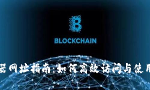 区块链浏览器网址指南：如何高效访问与使用区块链数据