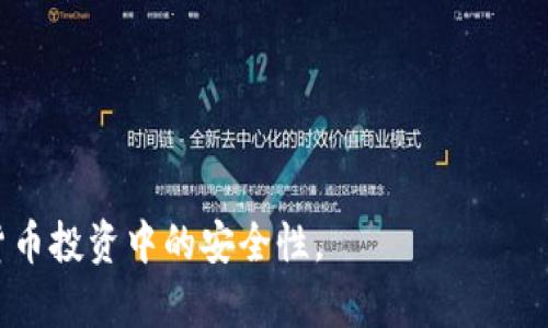 baioti狗狗币钱包推荐：如何选择最适合你的狗狗币存储方案/baioti
狗狗币钱包, 加密货币, 数字钱包, 钱包选择/guanjianci

在加密货币的热潮中，狗狗币（Dogecoin）作为一种备受欢迎的数字货币，吸引了大量投资者和用户的关注。无论是作为投资工具还是日常交易，安全和便捷的狗狗币钱包都是每个用户的基本需求。然而，市场上钱包种类繁多，如何选择最适合的狗狗币钱包则是一个令人困惑的问题。本文将详细分析不同类型的狗狗币钱包和使用建议，帮助大家选出最合适的存储方案。

1. 狗狗币钱包的类型
狗狗币钱包可以分为几大类：热钱包、冷钱包和硬件钱包。每种类型都有不同的特点和使用场景。
热钱包是指连接到互联网的钱包，用户可以随时存取数字货币，适合频繁交易的用户。常见的热钱包有手机应用和网页钱包。这种钱包的优点是方便快捷，但由于其连接到互联网，安全性较低，容易受到黑客攻击。
冷钱包则是不与互联网连接的存储方式，适合长期保存数字货币。冷钱包的种类包括纸钱包和离线硬件钱包。冷钱包的安全性较高，但使用方便性相对较低。一旦丢失或损坏，数字资产可能会永久丧失。
硬件钱包是目前较为流行的冷钱包类型，以其高安全性而受到众多投资者推崇。它们通过安全设备存储私钥，即使连接到不安全的设备也能保持数字资产的安全。虽然价格相对较高，但对于持有大量狗狗币的用户而言，是一种值得投资的安全方案。

2. 选择狗狗币钱包的重要性
选择一款优质的钱包对于每个狗狗币用户都是至关重要的。钱包不仅仅是保存数字资产的工具，更是保护用户财务安全的第一步。以下是选择狗狗币钱包时不可忽视的几个因素：
首先是安全性。钱包的安全性直接关系到用户资产的安全。选择钱包时可以考虑其加密技术、用户评价和钱包公司的信誉度等。
其次是便捷性。便捷性对于频繁交易的用户来说尤为重要。因此，选择一个操作简单、界面友好的钱包会使得日常使用更加流畅。
最后是支持的平台和币种。选择一个支持多种资产和平台的钱包可以为用户提供更大的灵活性，特别是在用户希望交易多种加密货币时。此外，钱包的客服支持和社区活跃度也很重要，这对于处理可能出现的问题能够提供更好的保障。

3. 常见的狗狗币钱包推荐
在市场上，有不少钱包被用户广泛使用，以下是一些口碑较好的狗狗币钱包：
1. **Exodus**：这是一款非常流行的桌面和移动钱包，支持包括狗狗币在内的多种加密货币。它的界面简洁友好，操作方便，同时也具备一定的安全性。
2. **Ledger Nano S/X**：这两款硬件钱包因出色的安全性而受到用户的青睐。它们可以支持多种加密货币，适合需要长期存储的大额资产用户。虽然价格较高，但其安全性可以有效降低数字资产丢失的风险。
3. **Atomic Wallet**：这是一个去中心化的钱包，支持上百种加密货币，包括狗狗币。Atomic Wallet的特点是用户对私钥的完全控制，提供了较高的安全性和灵活性。
4. **Coinomi**：这是一款多币种钱包，支持狗狗币以及其它多种加密货币，操作简单，适合新手用户。Coinomi允许用户在钱包内直接交易，提升了便捷性。

4. 如何使用狗狗币钱包
选定狗狗币钱包后，用户需要了解如何高效、安全地使用这些钱包。使用钱包的基本流程包括创建钱包、收发狗狗币、备份及安全设置。
在创建钱包时，用户需要设置一个强密码，并妥善保存助记词或私钥。助记词和私钥是访问钱包和恢复钱包的重要凭证，一定不要泄露给他人或随意存储在不安全的地方。
在进行狗狗币的收发时，用户需要确保输入正确的钱包地址。地址输入错误可能导致资金丢失，且一旦交易确认后无法撤销。在进行交易前，可以先小额测试确认无误后再进行大额转账。
备份是使用狗狗币钱包的重要步骤。用户应定期备份助记词和私钥，以防钱包丢失或设备损坏导致资产无法恢复。
此外，增加额外的安全设置，例如启用双重身份验证（2FA）以及定期更改密码，都能有效提高钱包的安全性。

5. 狗狗币钱包的相关问题
在使用狗狗币钱包的过程中，用户可能会遇到一些常见问题，以下将逐一解答这些问题，以帮助用户更好地保护自己的数字资产：

5.1. 如何恢复丢失的狗狗币钱包？
恢复丢失的钱包主要依赖于你在创建钱包时保存的助记词或私钥。助记词通常是由12到24个单词组成的短语，用户在设置钱包时会被要求妥善保存。如果丢失了钱包而又保存了助记词，用户可以通过钱包应用或者官网的恢复功能进行恢复。
首先，确认你使用的是什么类型的钱包，热钱包和冷钱包的恢复方式略有不同。通常情况下，用户首先需要下载相应的钱包应用，然后选择恢复钱包的选项，输入助记词进行验证，完成后，钱包会重新生成你的私钥，从而让你恢复对资产的访问。
如果助记词也忘记或丢失，那么恢复丢失钱包的可能性几乎为零，所以用户在创建钱包时一定要妥善保存好助记词或私钥。而且，要避免将助记词保存在不安全的地方，例如网上云存储或与他人共享的文档。

5.2. 狗狗币钱包被黑客攻击如何处理？
如果怀疑自己的狗狗币钱包遭到了黑客攻击，最首先需要做的是立即停止对该钱包的任何操作，包括转账、交易等。将注意力集中在确认安全性和采取保护措施上至关重要。
第一步是检查交易记录，确认是否有未经授权的交易。如果确实发现有未授权的交易，应立即联系钱包服务商，并提供必要的信息来帮助维护你的账户。
接下来，更改钱包的密码，启用双重身份验证（2FA）来增强安全性。此时，用户还应该尽快将剩余的狗狗币转移到另一款安全的钱包中，建议使用硬件钱包作为转移的选择，如Ledger或Trezor等。
要避免未来的黑客攻击，用户需定期更新密码，并保持钱包软件的最新版本。此外，不要点击可疑邮件中的链接，不随便下载不明程序，以此降低受到网络攻击的风险。

5.3. 热钱包与冷钱包的选择标准是什么？
热钱包和冷钱包各有优缺点，选择的标准主要取决于用户的需求与使用习惯。热钱包便捷，适合经常进行交易的用户，而冷钱包的安全性较高，适合长期存储资产的用户。
首先，明确自己的交易习惯。如果你是一个短线交易者，并且习惯频繁买入卖出，那么热钱包是一个不错的选择，简单易用，可以随时管理你的狗狗币。
但是，如果你计划长期持有狗狗币，或者持有大额资产，冷钱包将是更安全的选择。冷钱包由于不与互联网连接，大大降低了被黑客攻击的风险。而且，许多硬件钱包还提供了保险功能，使投资者能更安心地持有数字资产。
在选择冷钱包时，用户还需考虑附加费用、品牌信誉和用户评价等，确保选择到一款高效、安全的产品。

5.4. 如何为狗狗币钱包设置更安全的密码？
为了保护钱包安全，设置复杂且安全的密码至关重要。建议用户遵循以下原则来创建安全密码：
1. **长度**：至少使用12个字符以上的密码。越长的密码安全性越高。
2. **复杂性**：要包含大写字母、小写字母、数字及特殊字符的组合。复杂性可以有效阻止密码被暴力破解。
3. **唯一性**：每个账户或钱包都应有不同的密码。避免重复使用相同的密码，不要在其它平台使用相同密码。
4. **定期更换**：定期更换密码，尽量每三到六个月更换一次，及时更新可以降低被盗取的风险。
用户在设置密码的同时，建议使用密码管理工具，这样可以帮助你管理复杂的密码，而无需记忆每个密码的内容。

综上所述，选择合适的狗狗币钱包对于保护资产安全及便捷交易至关重要。根据个人使用需求，合理选用热钱包或冷钱包，定期加强安全措施，可以有效确保你在数字货币投资中的安全性。