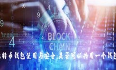 比特币钱包使用与安全：
