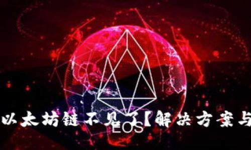 与关键词

小狐钱包以太坊链不见了？解决方案与最佳实践