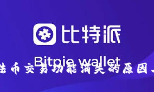 tpWallet法币交易功能消失的原因与解决方案