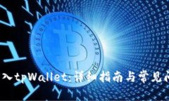  如何导入tpWallet：详细指
