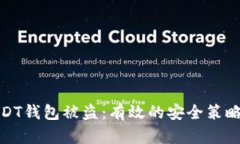 如何防止USDT钱包被盗：有