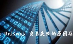 tpWallet Uniswap 交易失败的原