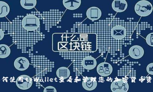 如何使用tpWallet查看和管理您的加密货币资产