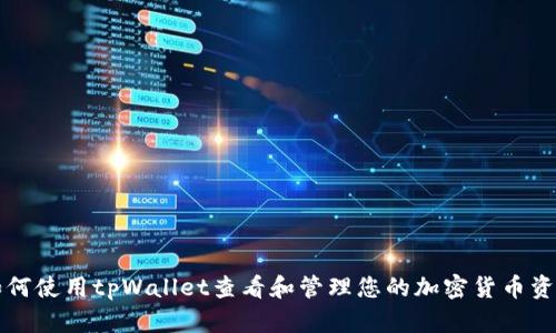 如何使用tpWallet查看和管理您的加密货币资产