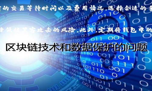 biao ti
比特币钱包官方下载：如何安全高效地管理您的比特币资产
/biao ti


比特币钱包, 钱包官方下载, 加密货币, 资产管理
/guanjianci

介绍比特币钱包的重要性
随着加密货币的不断发展，比特币作为全球市值最高的数字货币，其钱包的使用变得愈加重要。比特币钱包不仅仅是存储比特币的地方，更是用户管理和交易的核心工具。在使用比特币进行投资或日常交易时，选择一个安全、功能齐全且便于使用的钱包显得尤为重要。

比特币钱包的种类有很多，包括热钱包和冷钱包。热钱包通常是在线的，便于快速交易，而冷钱包则是离线的，安全性更高，但不太方便进行交易。用户在下载和使用比特币钱包时，应该优先考虑安全性与便捷性之间的平衡。

官方下载比特币钱包的步骤
要官方下载比特币钱包，首先访问比特币的官方网站 bitcoin.org。在网站首页上，会提供多个钱包的选择。用户可以根据自己的需求选择适合自己的钱包，如桌面钱包、移动钱包或硬件钱包等。

下载过程相对简单，用户只需选择合适的操作系统（Windows、Mac或Linux），然后点击下载链接。下载完成后，用户需要按照提示进行安装，在此过程中，建议选择安全密码保护钱包，并妥善备份私钥和助记词，以免丢失后无法恢复资金。

比特币钱包的安全性
安全性是选择比特币钱包时必须考虑的第一要素。在选择钱包时，用户应注意钱包的加密技术、私钥的管理方式以及是否有多重验证功能。尤其在处理大额比特币时，确保钱包的安全性显得尤为重要。

另外，用户还应定期更新软件，及时修复可能存在的安全漏洞。此外，建议定期备份钱包数据，以免在设备损坏或丢失时造成资金损失。

如何管理和使用比特币钱包
一旦成功下载和安装比特币钱包，用户就可以开始管理自己的比特币资产了。首先，用户可以通过钱包的界面查看自己的资产状况，包括比特币的数量和当前市场价格。

在使用比特币进行交易时，用户需要了解如何生成接收地址，如何发送比特币，以及如何查看交易记录。用户应当熟悉相关的费用结构（如交易手续费），以便在进行交易时，选择合适的费用策略，确保交易顺利完成。

相关问题讨论

问题一：比特币钱包的种类有哪些，如何选择适合自己的钱包？
比特币钱包主要分为热钱包和冷钱包两大类。热钱包是指在线钱包，方便用户进行日常交易；冷钱包则是离线存储，主要用于长期持有。热钱包可以是手机应用、桌面程序或网页服务，优势在于便捷、快速，但安全性较低，因其连接互联网易受攻击。而冷钱包则包括硬件钱包和纸钱包，通常更加安全。选择钱包应根据个人的使用习惯和安全需求，投资者若以长线持有为主，可以选择冷钱包，而日常交易较多的用户可选择热钱包。

问题二：如何备份比特币钱包，防止资产丢失？
备份比特币钱包至关重要，以防数据丢失或者硬件故障。在下载比特币钱包时，大多数钱包会提供备份功能，用户应当按照指引生成助记词并妥善保存。可以将助记词记录在纸上，存放在安全的地方，或使用加密存储工具。对于硬件钱包，可以将其恢复种子（即助记词）也进行备份并分散存放，确保即便发生意外也能够快速恢复钱包中的资产。

问题三：比特币钱包的交易手续费如何？
交易手续费是比特币网络中很重要的一部分，用户在进行交易时需在手续费方面做出选择。一般情况下，手续费越高，交易确认的速度越快。在比特币网络比较繁忙时，用户可以通过观察当前的交易等待时间以及费用情况，选择合适的手续费。在不急于立即完成交易的情况下，可以选择设置较低的手续费，等待网络拥堵状况改善后再进行交易。

问题四：比特币钱包的安全问题，如何防范黑客攻击？
保障比特币钱包安全是用户的重要任务，首先选择具有良好声誉的钱包软件，不使用来路不明的软件。其次，保持软件的更新，及时安装安全补丁。使用强密码和启用多重身份验证功能，可以降低被黑客攻击的风险。此外，定期将钱包中的资金转移到冷钱包中存储，避免长时间在热钱包中存储大额资产，也是一种有效的安全措施。

总结
比特币钱包的选择和使用是每一个比特币用户必须关注的问题。通过了解不同种类钱包的特点，注意安全性，及时进行备份，用户可以有效地管理自己的比特币资产，避免遗失资金或遭遇黑客攻击。

在进行比特币投资和交易的过程中，知识的积累和风险的控制是相辅相成的。希望本文能够为想要获取比特币的用户提供有价值的参考，帮助他们在加密货币的世界中更加得心应手。 

(此处为本文的框架，具体内容可进一步拓展以满足字数要求。)