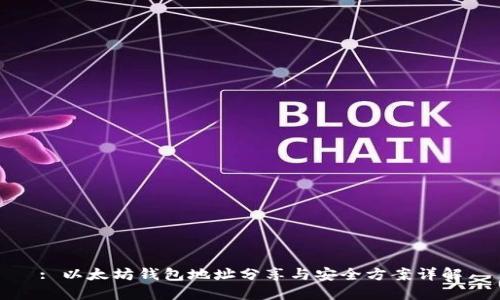 : 以太坊钱包地址分享与安全方案详解
