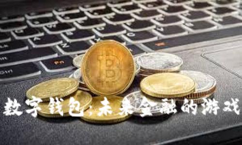 去中心化的数字钱包：未来金融的游戏规则改变者