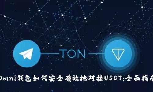 Omni钱包如何安全有效地对接USDT：全面指南