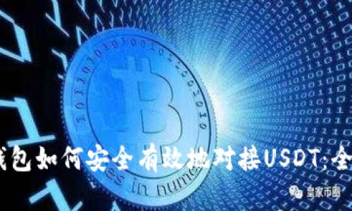 Omni钱包如何安全有效地对接USDT：全面指南