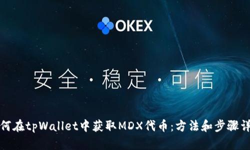 如何在tpWallet中获取MDX代币：方法和步骤详解