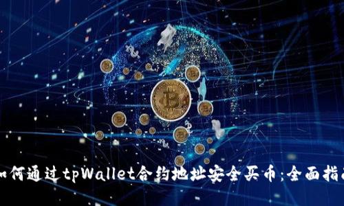 如何通过tpWallet合约地址安全买币：全面指南