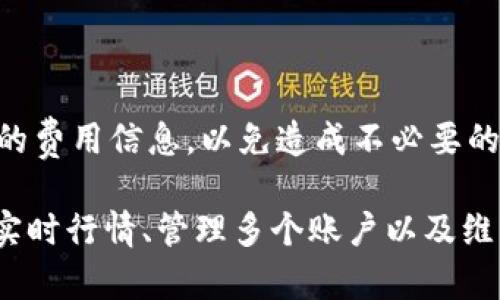   tpWallet怎么查看实时行情 / 

 guanjianci tpWallet, 实时行情, 加密货币, 钱包应用 /guanjianci 

在当今数字货币投资快速发展的时代，了解实时行情对于投资者来说至关重要。尤其是当我们使用tpWallet这类数字钱包时，能够方便地查看市场动态，将帮助我们做出更明智的投资决策。本文将围绕如何在tpWallet中查看实时行情展开详细介绍。

tpWallet简介

tpWallet是一款集成了多种功能的数字货币钱包，其主打安全性、高效性和用户友好型。在tpWallet中，用户不仅可以存储和管理他们的虚拟货币资产，还可以通过内置的实时行情功能，随时查看不同加密货币的市场动态。这种一站式的服务显著提高了用户的使用体验，特别是对于投资者而言。

如何在tpWallet中查看实时行情

在tpWallet中查看实时行情是一个相对简单的过程。首先，用户需要下载并安装tpWallet，并创建或导入自己的钱包账户。安装完成后，用户可以登录到自己的账户。

登录后，用户界面会显示出多种功能模块。在主菜单中，选择“市场”或“行情”选项，这通常位于主界面的顶端或侧边栏。点击进入后，用户将看到不同数字货币当前的市场价格、24小时涨跌幅、交易量等信息。

此外，tpWallet可能还会提供一些图表展示功能，帮助用户和投资者更直观地了解加密货币的价格走势。这些图表通常会显示一定时间段内的价格变化情况，使用户可以清晰看到市场的走势。

定制实时行情通知

为了让用户及时获取重要的市场信息，tpWallet还提供了实时行情通知的功能。用户可以在设置中选择自己感兴趣的加密货币，并设置价格警报，以便在价格达到特定水平时收到通知。这种定制化的通知功能，非常适合希望及时捕捉投资机会的用户。

tpWallet中的行情数据来源

tpWallet实时行情的数据来源于多家知名交易所，通过API接口获取实时价格信息。这保证了数据的新鲜度和准确性。此外，tpWallet还会对不同交易所的数据进行聚合，给出一个合理的市场参考价，以确保用户可以看到最公正的行情。

数据刷新频率

tpWallet的实时行情数据更新频率一般相对较高，通常每几秒钟刷新一次，确保用户能够把握最新的市场动态。不过，用户在查看实时行情时，应注意网络状况，因为不稳定的网络可能会导致数据的更新滞后，从而影响投资决策。

常见问题解答

在使用tpWallet的过程中，用户可能会有一些疑问。以下是几个常见的问题，以及详细的解答。

1. tpWallet支持哪些主流加密货币？

tpWallet作为一款功能强大的数字钱包，支持多种主流加密货币的存储和交易，包括比特币（BTC）、以太坊（ETH）、莱特币（LTC）以及其他一些市值较大的币种。此外，tpWallet还具备一定的兼容性，用户可以通过导入私钥的方式，管理自己持有的其他类型的加密货币。

常见的主流币种的支持，使用户可以在tpWallet中方便地管理各类资产。然而，需要注意的是，不同加密货币的交易费用和处理时间可能会有所不同，tpWallet会相应地提供各种币种的实时行情和相关交易信息，以帮助用户做出明智决策。

为了确保用户随时了解支持币种的列表，tpWallet会定期更新，并通过其官方渠道发布相关的信息。用户可以定期查看官方公告，以获取最新的支持币种信息。

2. 在tpWallet中如何管理多个账户？

tpWallet允许用户在一个应用中管理多个数字货币账户，用户可以通过不同的钱包地址实现这一点。要管理多个账户，用户需要在tpWallet中创建新的钱包。具体操作步骤如下：

ol
li登录到tpWallet应用。/li
li在主界面选择“创建新钱包”或“添加账户”。/li
li根据提示设置新钱包的名称和密码，并备份私钥。/li
li新建钱包成功后，用户可以在应用中切换不同的账户。/li
/ol

管理多个账户的优点在于用户可以有效分散风险，根据不同投资策略制定资产的配置。例如，某些资金可用于长期投资，而其余资金则用于短期交易。通过这样的方式，用户能够更加灵活地应对市场波动，投资组合。

此外，tpWallet还支持各个账户之间的资金转账，用户可以在不同的钱包间轻松转移资产，非常方便。不过，需要注意的是，转账过程通常会涉及到网络费用，用户在进行转账前应了解相关的费用信息。

3. 如何提高tpWallet的安全性？

在使用tpWallet进行加密货币投资时，安全性是用户最关心的问题之一。为了提高tpWallet的安全性，用户可以采取以下几个措施：

ol
li开启双因素认证（2FA）：2FA能够有效提高账户的安全性，用户在登录时需要输入验证码，防止未授权的登录。/li
li定期更换密码：定期更换密码并确保密码的复杂性，可以降低账户被破解的风险。/li
li备份私钥：确保私钥的安全备份，避免因丢失而无法找回资产。/li
li在安全的网络环境中使用钱包：确保在受信任的网络中进行交易，避免在公共Wi-Fi下登录账户。/li
li保持应用更新：定期检查tpWallet的更新，以获取最新的安全措施。/li
/ol

通过上述措施，用户可以最大限度地提高tpWallet的安全性，确保资产的安全。此外，用户在任何时候都应保持警惕，不轻信任何来自不明来源的消息，尤其是在关于投资的建议和推广信息方面。

4. tpWallet如何支持交易功能？

除了提供实时行情信息，tpWallet还集成了基本的交易功能，使用户可以直接在钱包内进行数字货币的买卖。这一功能的便捷性大大提升了用户的使用体验，尤其适合频繁交易的用户。

用户在tpWallet中进行交易的步骤通常为:

ol
li选择需要交易的数字货币，并查看该货币的行情信息。/li
li点击“买入”或“卖出”按钮。/li
li输入交易数量和价格，确认交易信息。/li
li确认交易后，交易将会在市场上执行，用户将会收到相应的交易确认信息。/li
/ol

需要注意的是，交易通常需要支付一定的手续费，支付方式根据所选币种的不同而有所变化。用户在进行交易前，建议提前了解相关的费用信息，以免造成不必要的损失。

总结来说，tpWallet不仅是一个安全的数字货币钱包，更是一个方便的实时行情查看和交易工具。通过了解如何在tpWallet中查看实时行情、管理多个账户以及维护钱包的安全性，用户将能够更好地参与到数字货币投资中，抓住市场机会，实现财务增值。