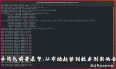 数字货币钱包前景展望：