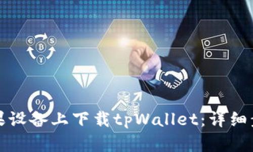 如何在苹果设备上下载tpWallet：详细步骤与指南