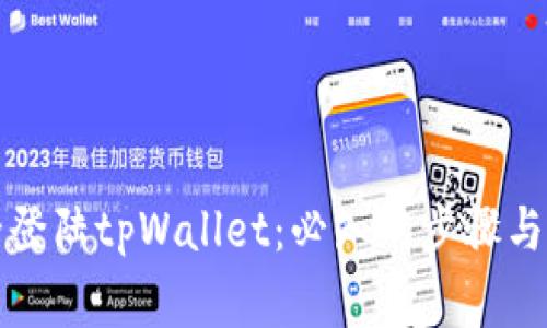 如何安全登陆tpWallet：必知的步骤与注意事项