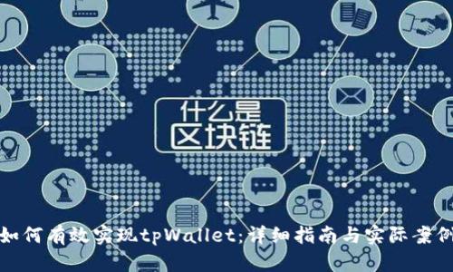 如何有效实现tpWallet：详细指南与实际案例