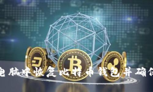 如何从旧电脑中恢复比特币钱包并确保资产安全