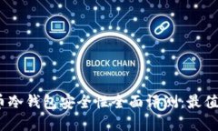 2023年狗狗币冷钱包安全性