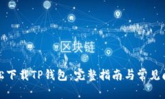 如何轻松下载TP钱包：完整