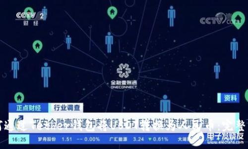 如何通过Tether钱包将USDT转换为人民币：完整指南