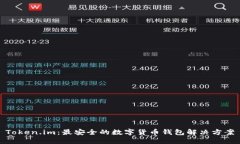 Token.im：最安全的数字货币